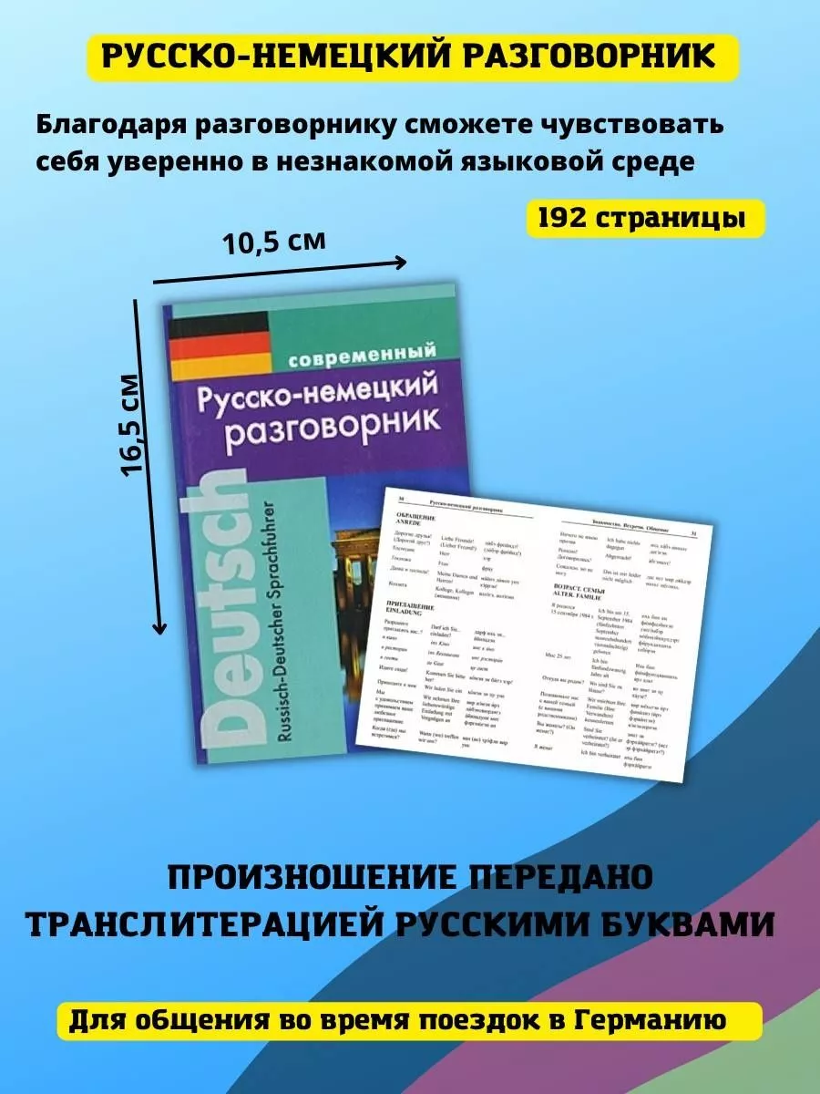 Немецко-русский словарь и Русско-немецкий разговорник Хит-книга 11097013  купить за 450 ₽ в интернет-магазине Wildberries