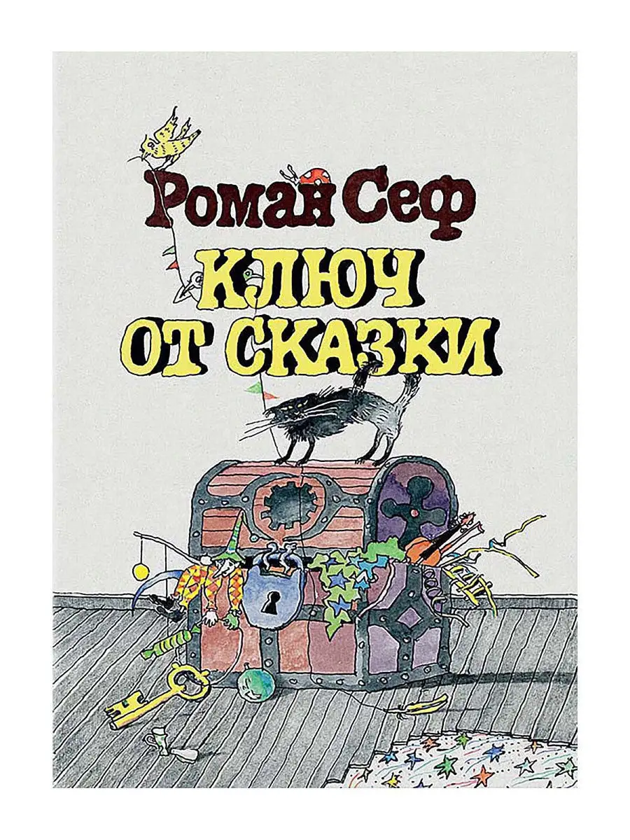 Ключ от сказки. Сеф Роман. Художник Ващенко Юрий Арсеньевич Издательство  Речь 11100292 купить в интернет-магазине Wildberries