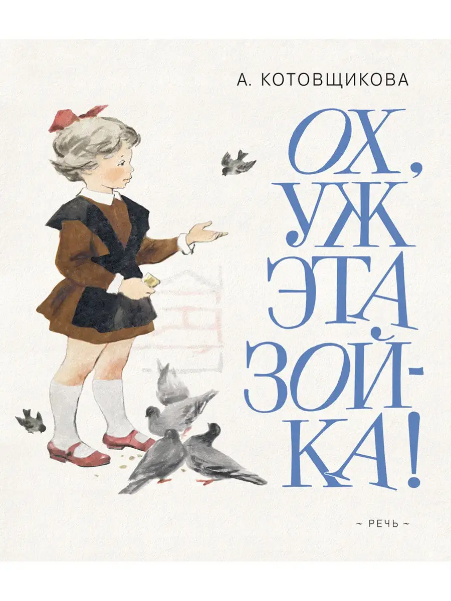 Ох, уж эта Зойка! Издательство Речь 11100296 купить в интернет-магазине  Wildberries