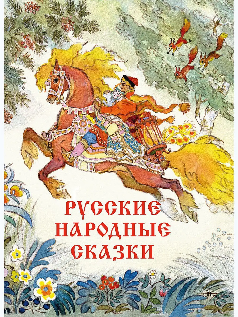 Русские народные сказки. Худ Кочергин Н. Издательство Речь 11100300 купить  за 498 ₽ в интернет-магазине Wildberries