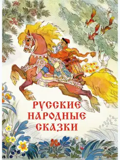 Русские народные сказки. Худ Кочергин Н Издательство Речь 11100300 купить за 418 ₽ в интернет-магазине Wildberries