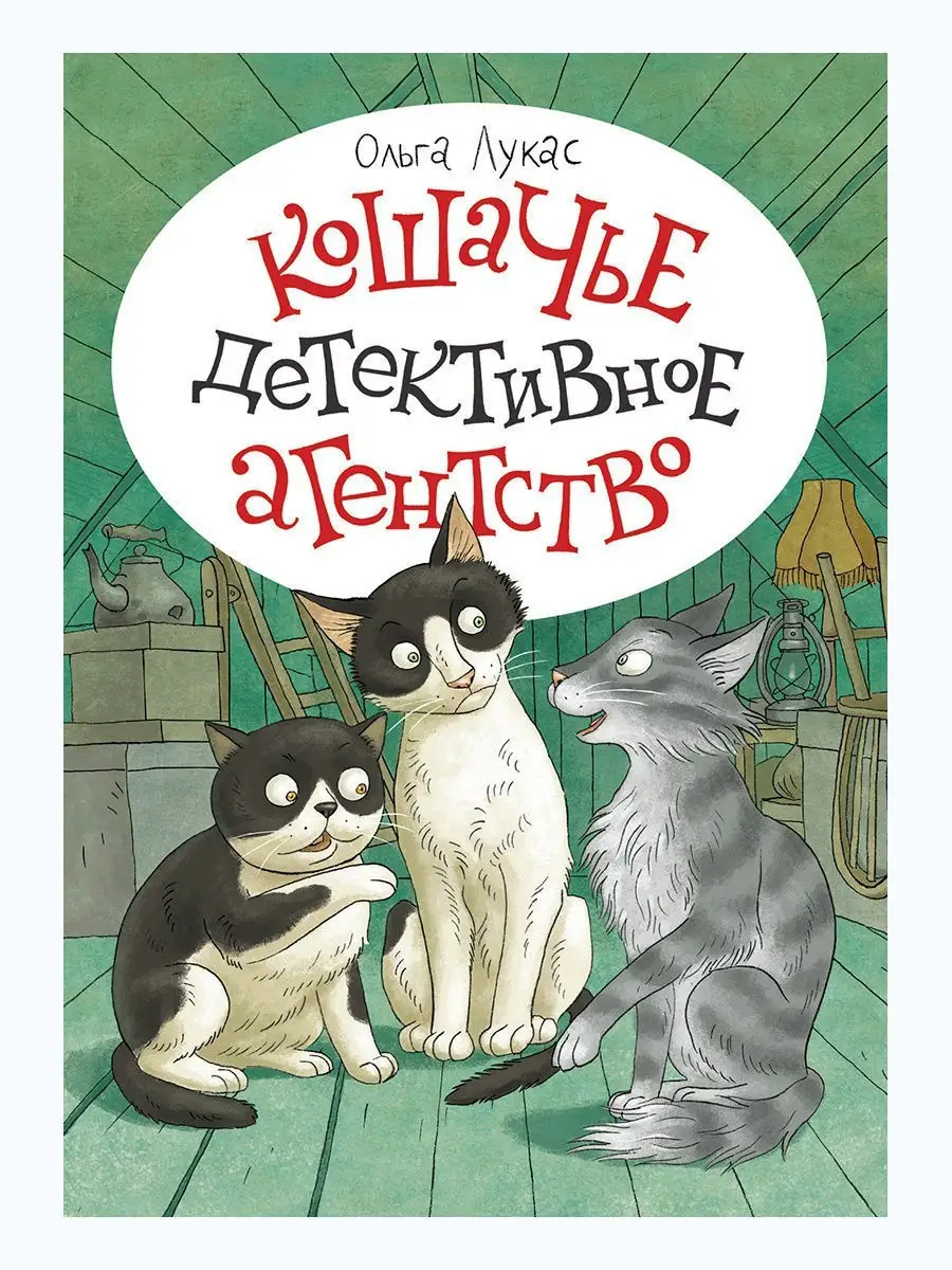 Кошачье детективное агентство. Издательство Речь 11100301 купить за 435 ₽ в  интернет-магазине Wildberries