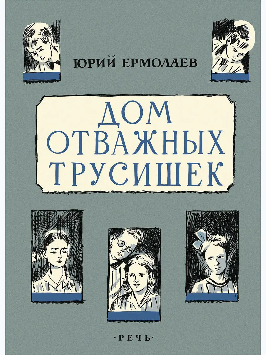 Дом отважных трусишек. Издательство Речь 11100306 купить за 430 ₽ в  интернет-магазине Wildberries