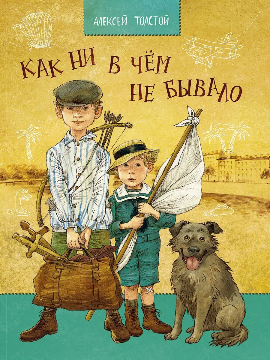 Как ни в чем не бывало. Толстой А. Н. Художник Громова Ольга Издательство  Речь 11100307 купить за 443 ₽ в интернет-магазине Wildberries