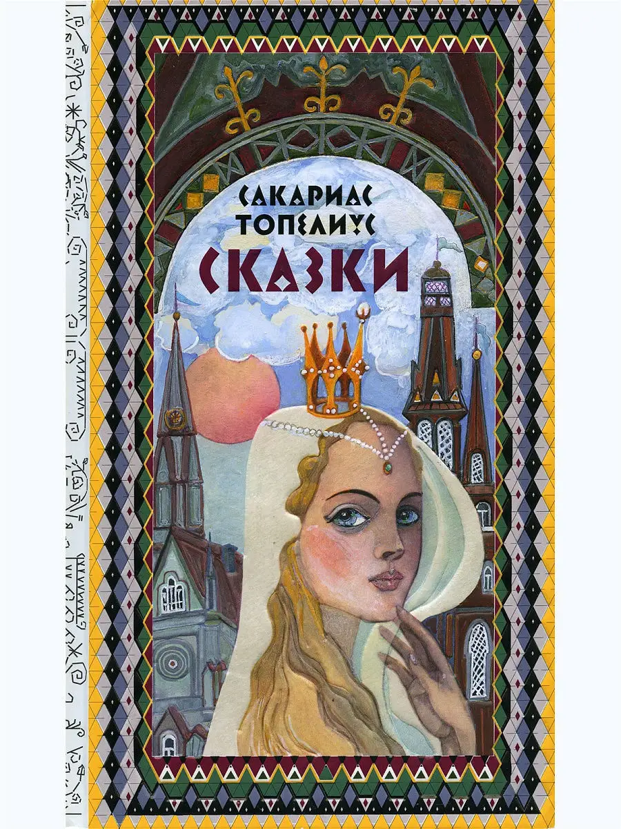 Сказки. Автор Топелиус Сакариас. Художник Юфа Тамара