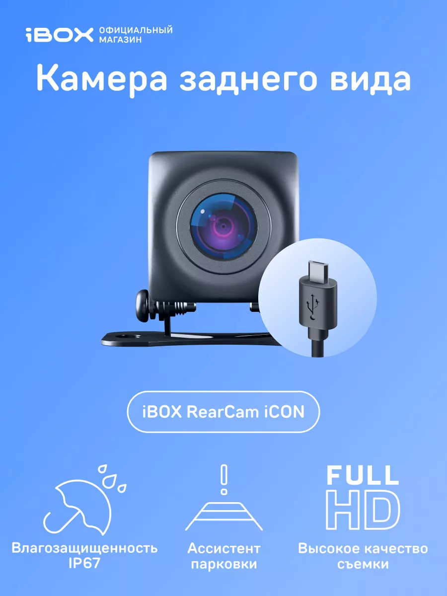 RearCam iCON 1080p iBOX 11100793 купить за 2 533 ₽ в интернет-магазине  Wildberries