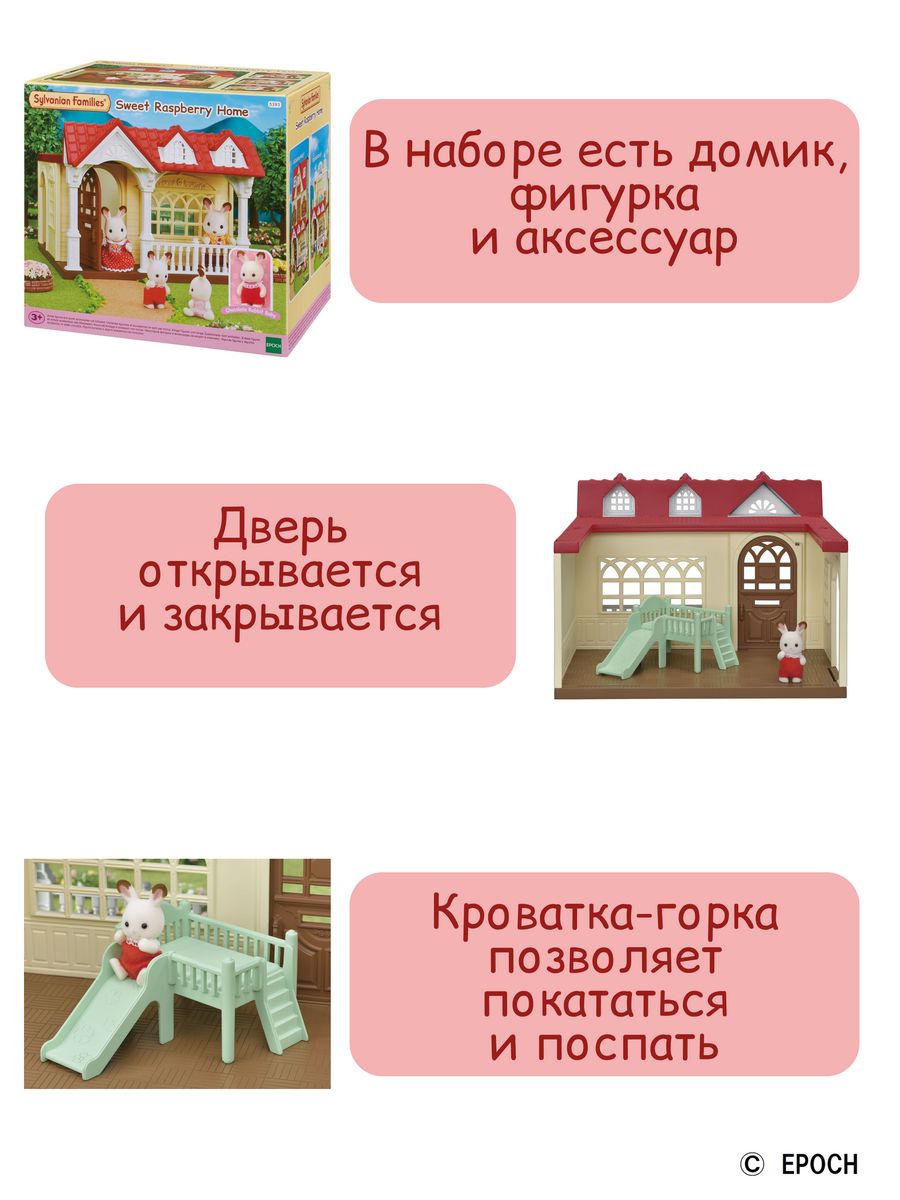 Игровой набор Малиновый домик с мебелью Sylvanian Families 11100950 купить  за 4 385 ₽ в интернет-магазине Wildberries