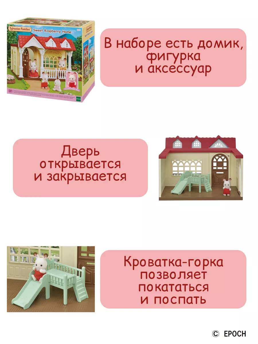 Игровой набор Малиновый домик с мебелью Sylvanian Families 11100950 купить  за 3 229 ₽ в интернет-магазине Wildberries