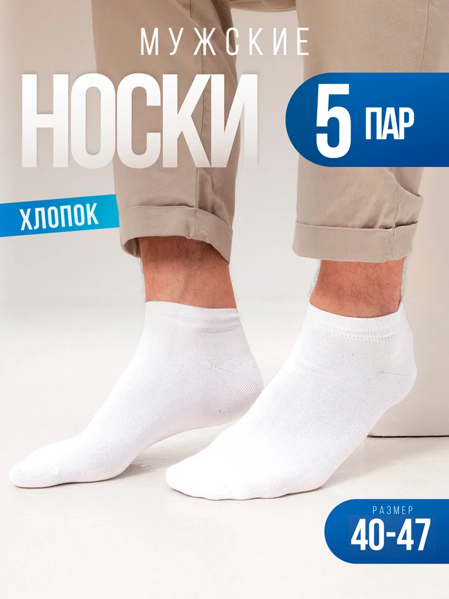 Носки мужские набор 5 пар, укороченные, однотонные, короткие