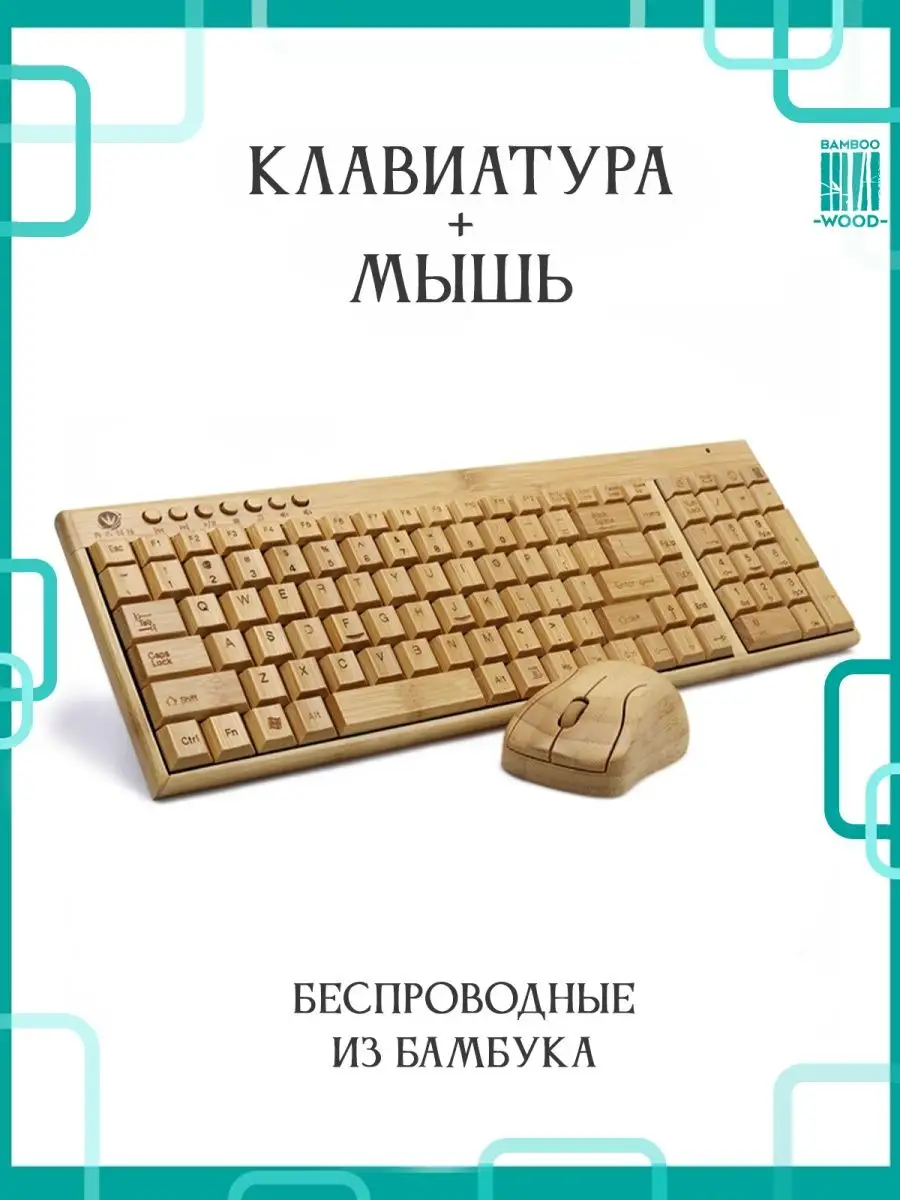 Деревянная клавиатура c мышкой из 100% бамбука Bamboowood 11102083 купить  за 2 173 ₽ в интернет-магазине Wildberries