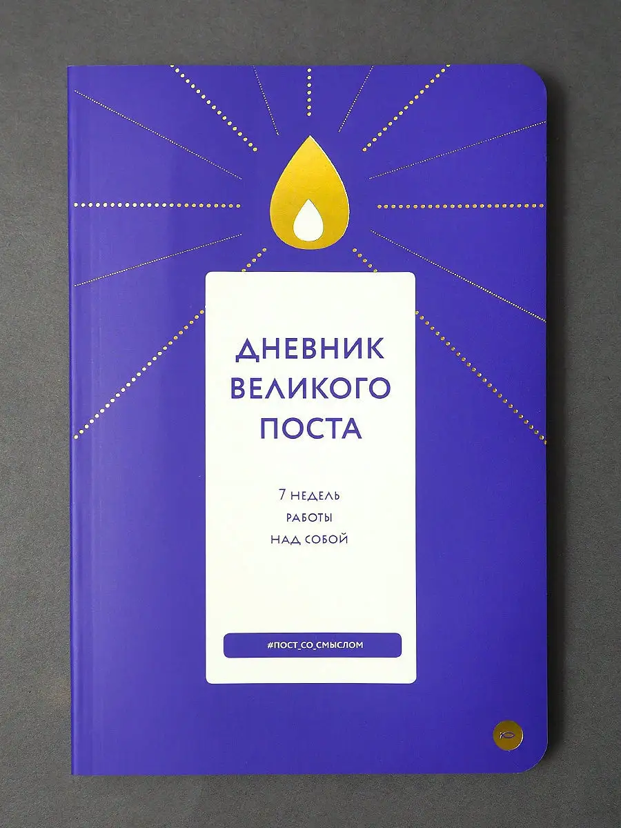 Дневник Великого поста. 7 недель работы над собой Никея 11102254 купить в  интернет-магазине Wildberries