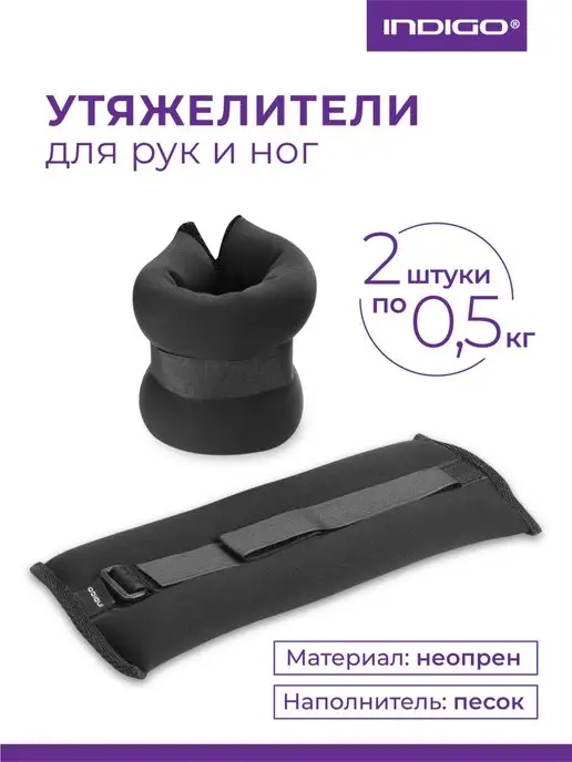 INDIGO Sport Утяжелители для рук и ног 0,5, черный