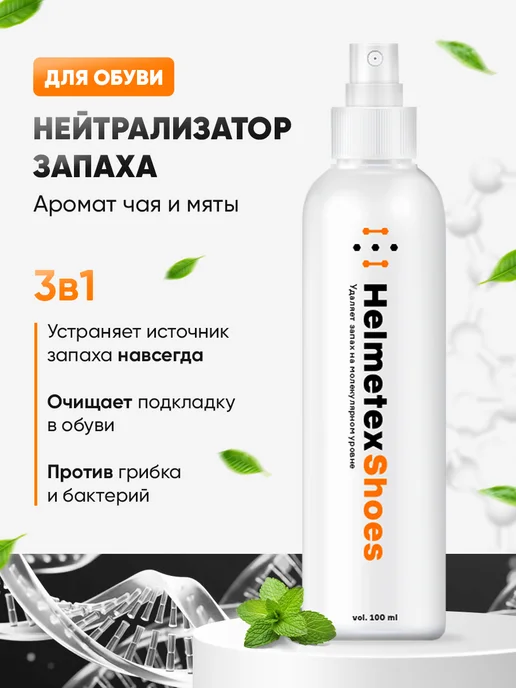 Helmetex Нейтрализатор запаха для обуви, вариант