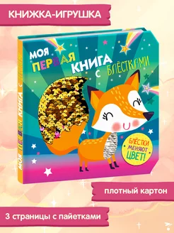 Моя первая книга с блестками Лисичка. Тактильная книжка Издательство Стрекоза 11107107 купить за 435 ₽ в интернет-магазине Wildberries