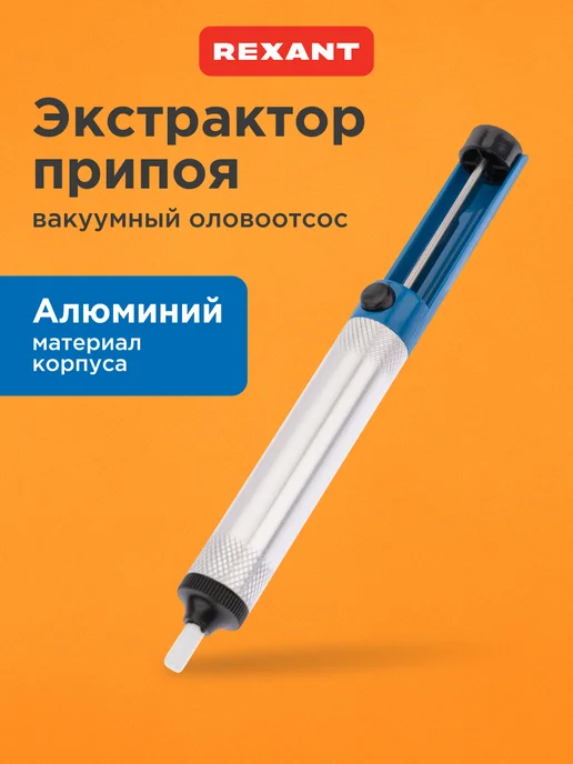 REXANT Экстрактор припоя вакуумный оловоотсос для удаления излишков, синий