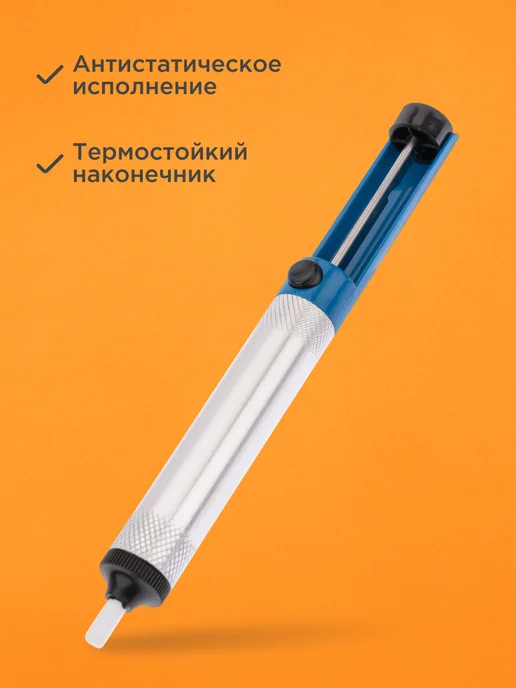 REXANT Экстрактор припоя вакуумный оловоотсос для удаления излишков, синий, фото 4