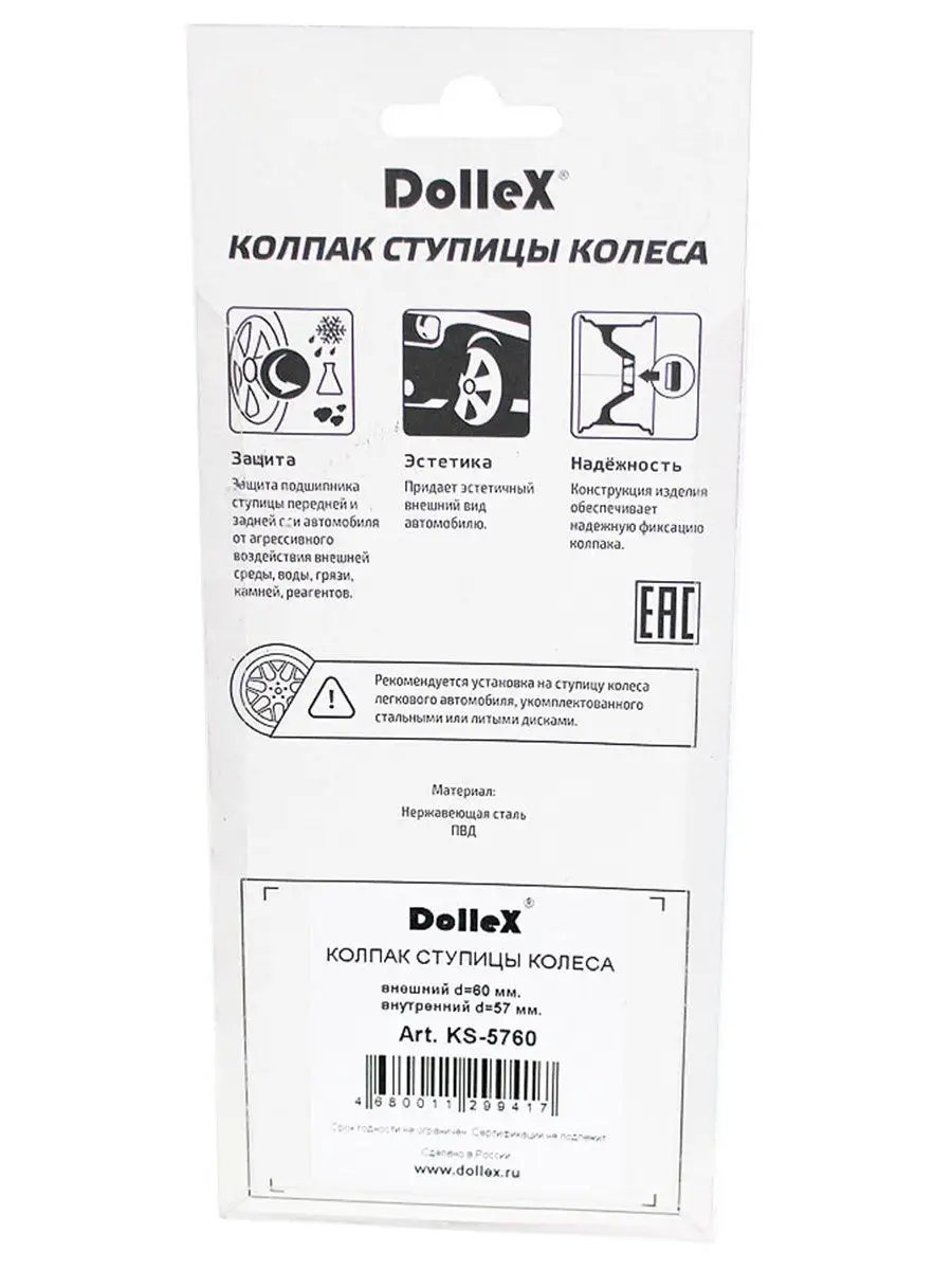 Колпаки ступицы Dollex KS-5760 (на диаметр ступицы 55-59 мм) DOLLEX  11111516 купить за 561 ₽ в интернет-магазине Wildberries