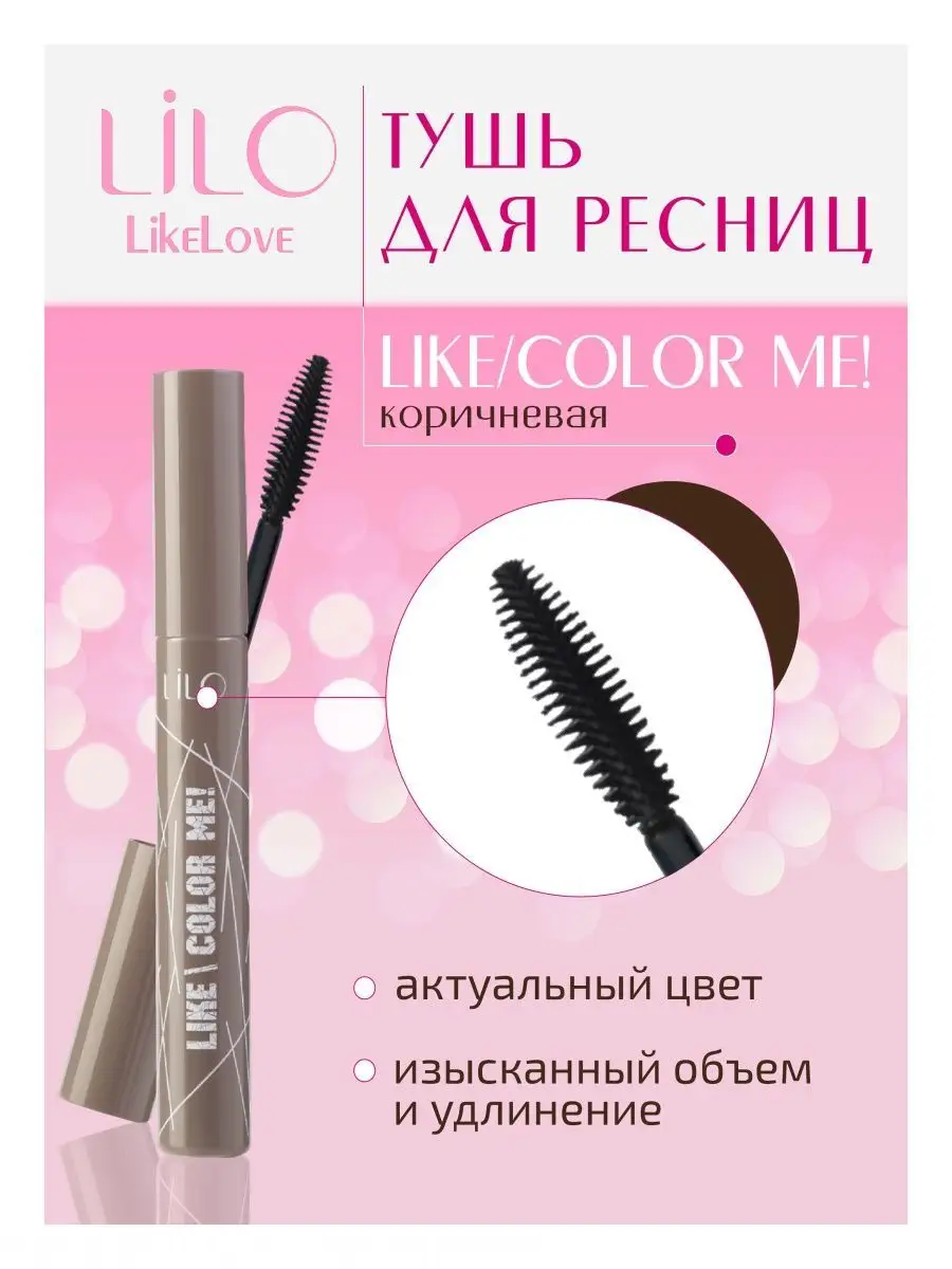 Тушь для ресниц LIKE COLOR ME коричневая LiLo 11113657 купить за 425 ₽ в  интернет-магазине Wildberries