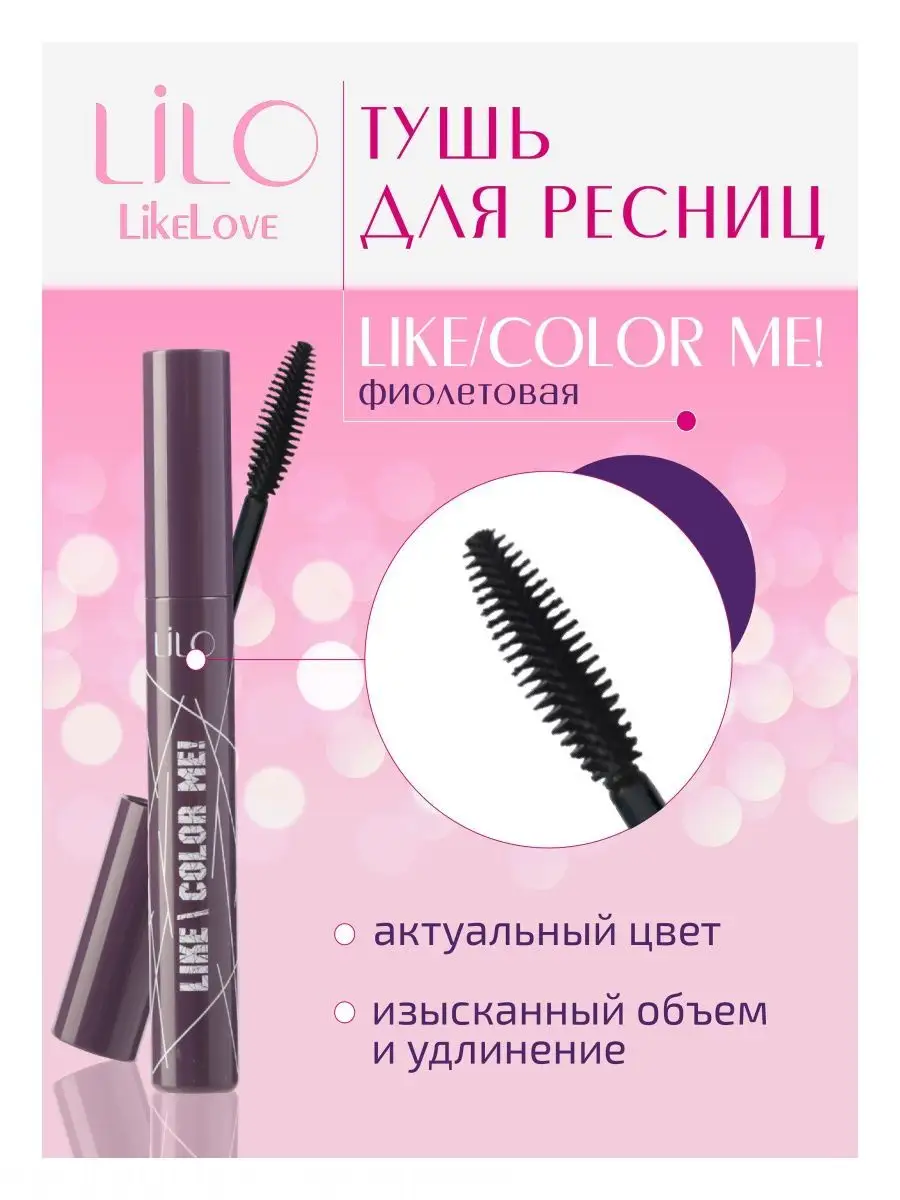 Тушь для ресниц LIKE COLOR ME фиолетовая LiLo 11113658 купить за 415 ₽ в  интернет-магазине Wildberries