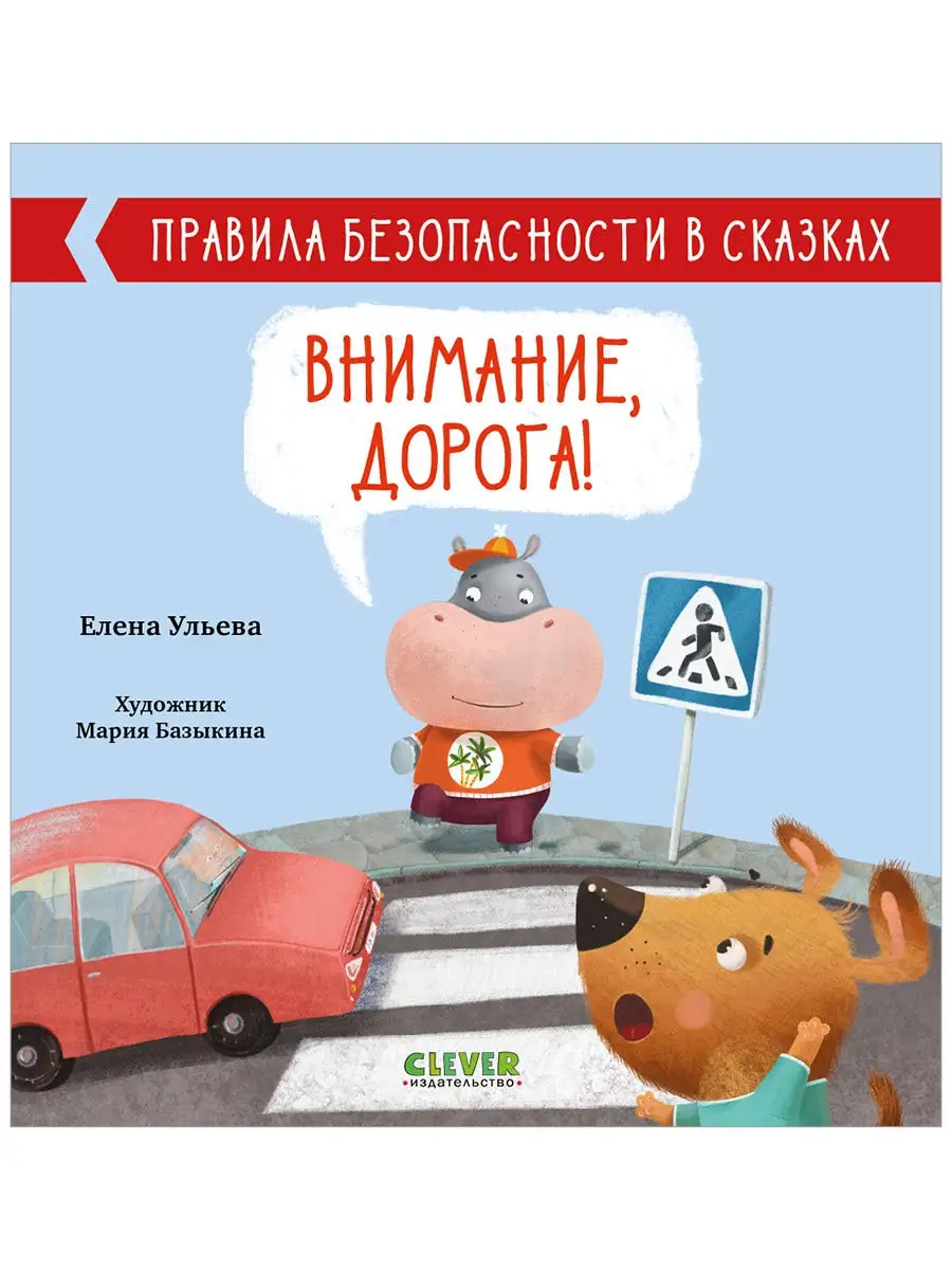 Правила безопасности в сказках. Внимание, дорога!