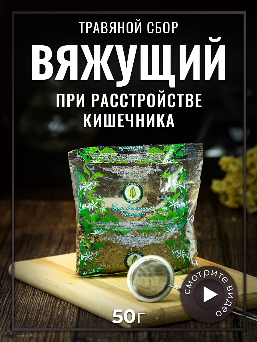 Травяной сбор Вяжущий при расстройстве кишечника 50 г KAMCHATKA 11114437  купить в интернет-магазине Wildberries