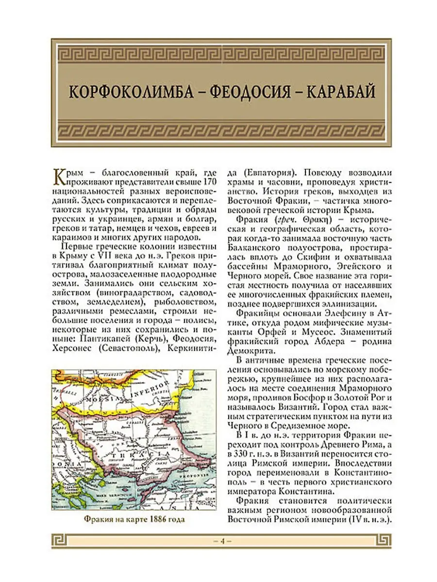 Греки Восточной Фракии в Крыму Н.Орiанда 11115640 купить в  интернет-магазине Wildberries