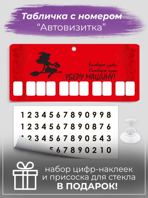 PaperFox Табличка с номером телефона для автомобиля, черный