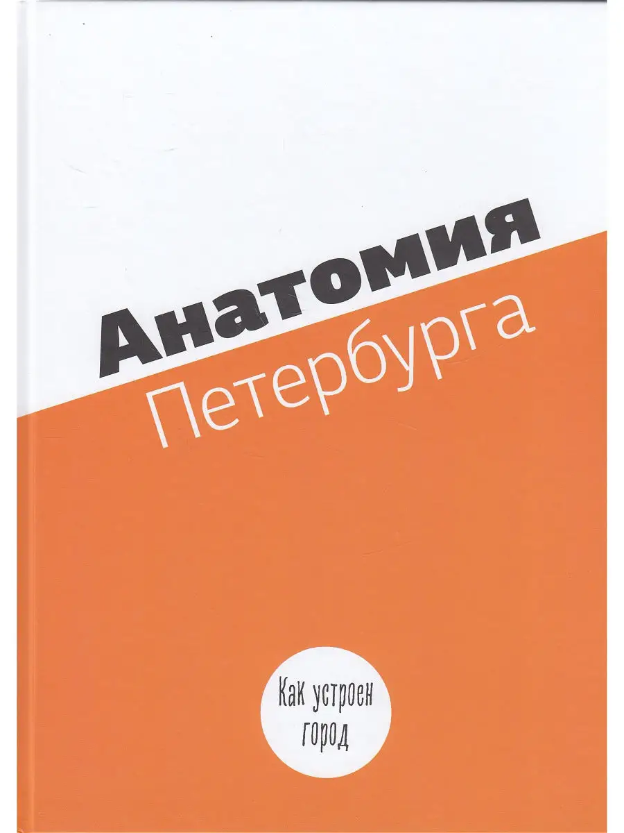 Анатомия Петербурга. Как устроен город. Занимательная механи Ажур-инвест  11115845 купить в интернет-магазине Wildberries