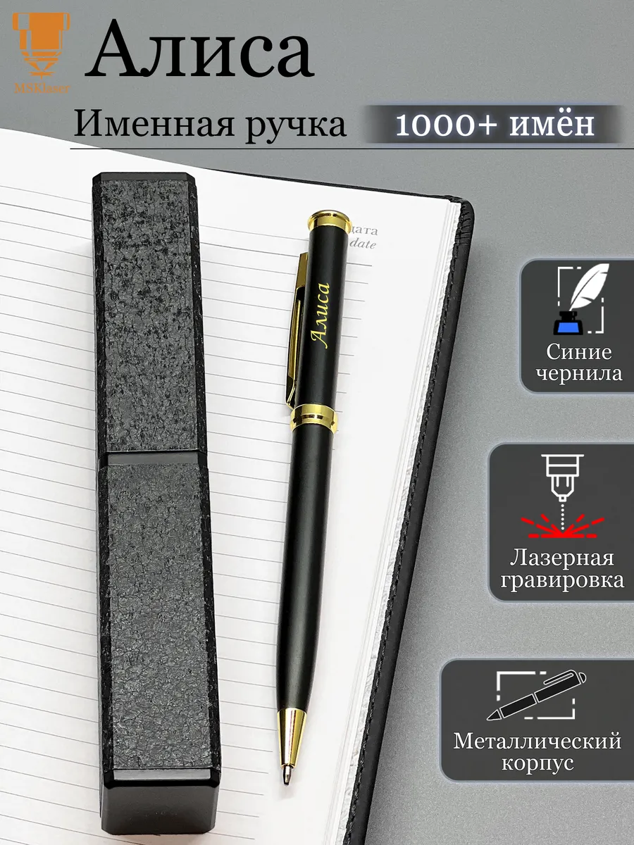 Именная ручка Алиса идеальный подарок