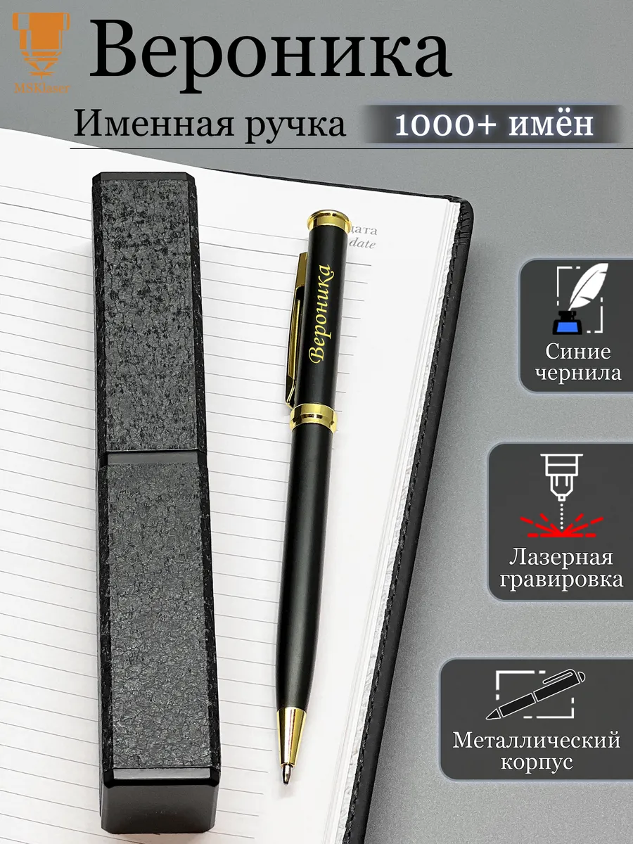 Именная ручка Вероника идеальный подарок