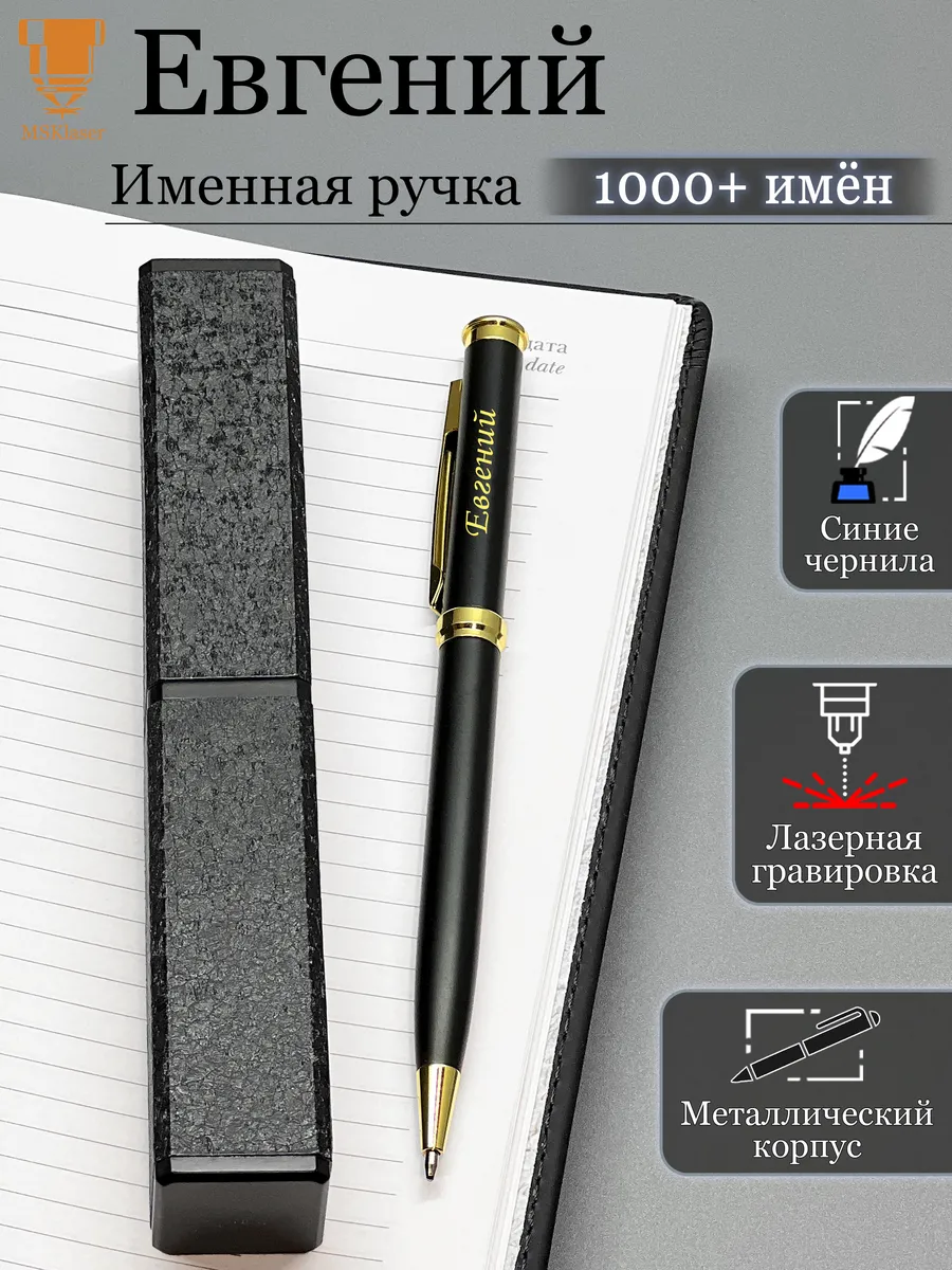 Именная ручка Евгений идеальный подарок