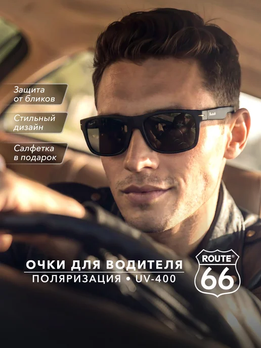 PrioritY. Солнцезащитные поляризационные очки для водителей ROUTE 66, вариант