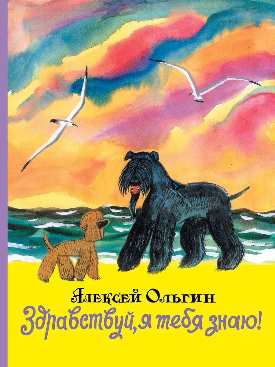 Здравствуй, я тебя знаю! Издательство Мелик-Пашаев 11121989 купить за 287 ₽  в интернет-магазине Wildberries