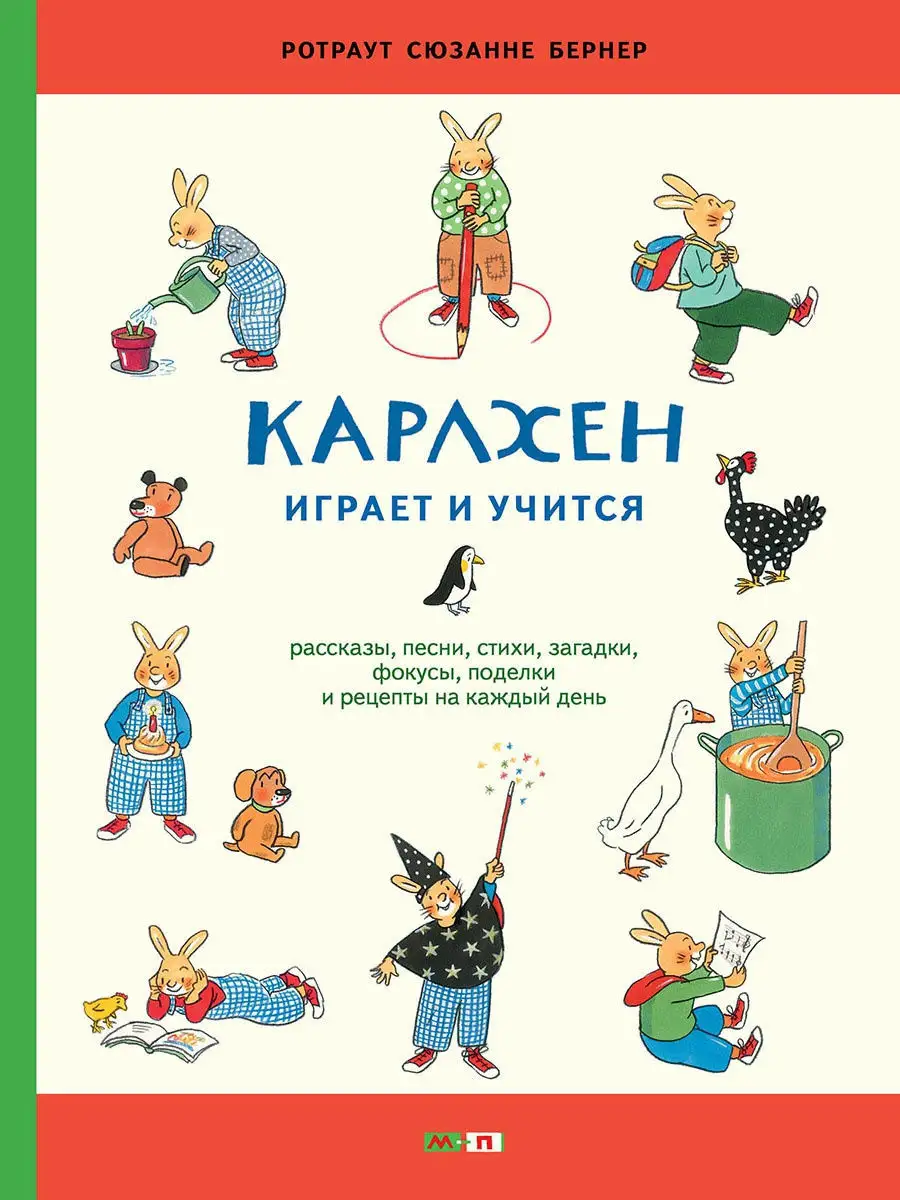 Карлхен играет и учится Издательство Мелик-Пашаев 11122012 купить в  интернет-магазине Wildberries