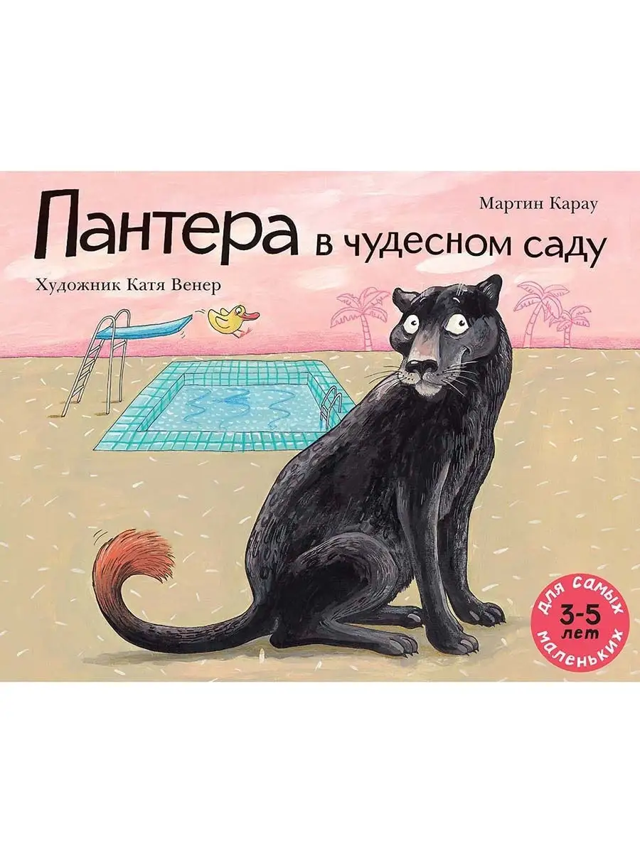 Пантера в чудесном саду Издательство Мелик-Пашаев 11122020 купить за 291 ₽  в интернет-магазине Wildberries