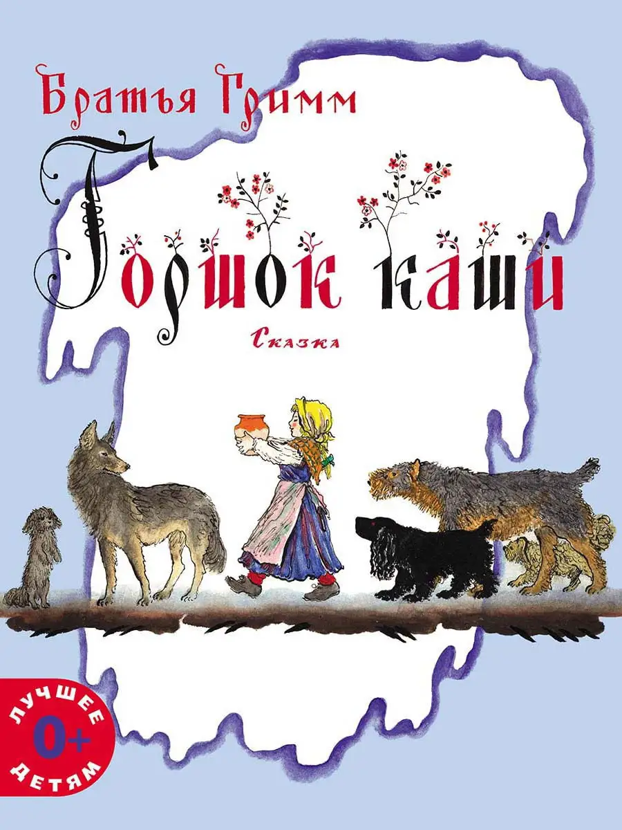 Горшок каши Издательство Мелик-Пашаев 11122021 купить за 321 ₽ в  интернет-магазине Wildberries