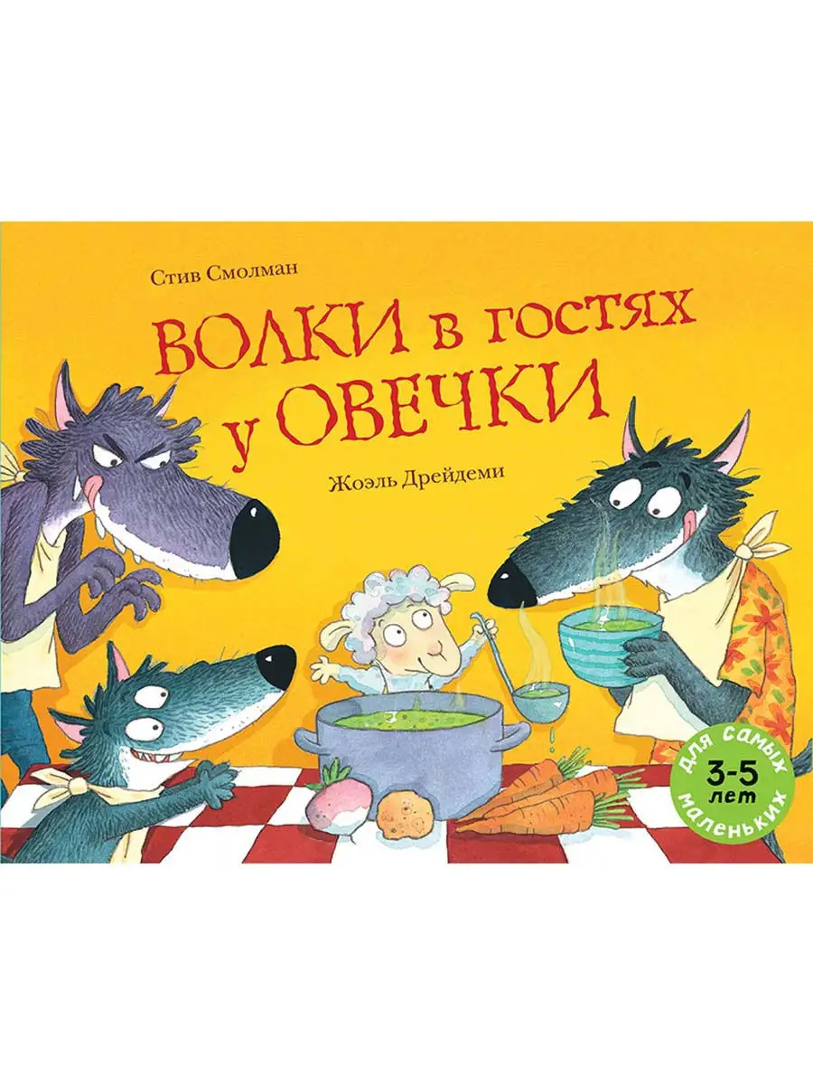 Волки в гостях у овечки Издательство Мелик-Пашаев 11122025 купить в  интернет-магазине Wildberries