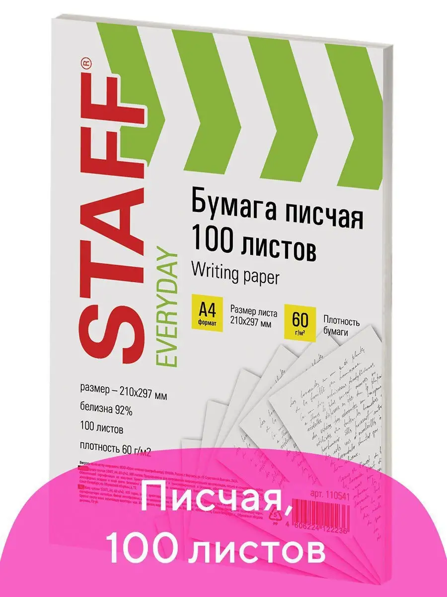 Бумага писчая офисная А4,100 листов, 60 г/м2 STAFF 11127782 купить за 199 ₽  в интернет-магазине Wildberries