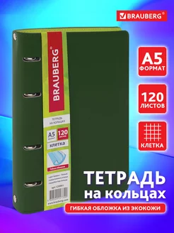 Тетрадь на кольцах А5 со сменным блоком 120 листов в клетку Brauberg 11127790 купить за 491 ₽ в интернет-магазине Wildberries