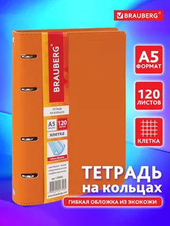 Тетрадь на кольцах А5 120л. клетка, 70г м2, обложка под кожу Brauberg 11127791 купить за 484 ₽ в интернет-магазине Wildberries