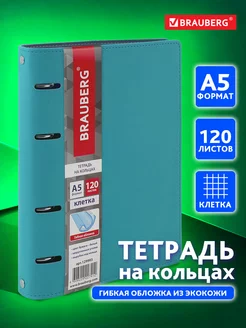 Тетрадь на кольцах А5 со сменным блоком 120 листов в клетку Brauberg 11127792 купить за 425 ₽ в интернет-магазине Wildberries
