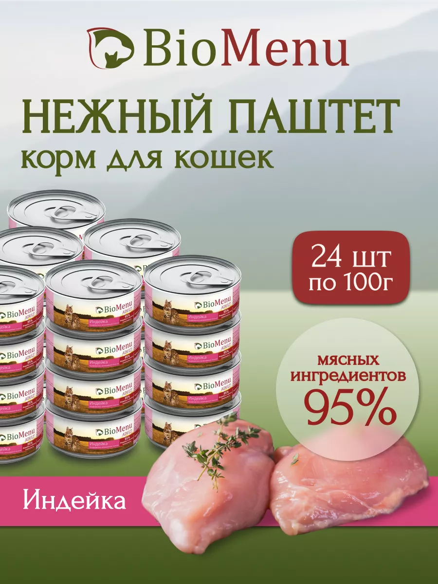 Влажный корм для кошек паштет Индейка BioMenu 11128663 купить за 1 629 ₽ в  интернет-магазине Wildberries