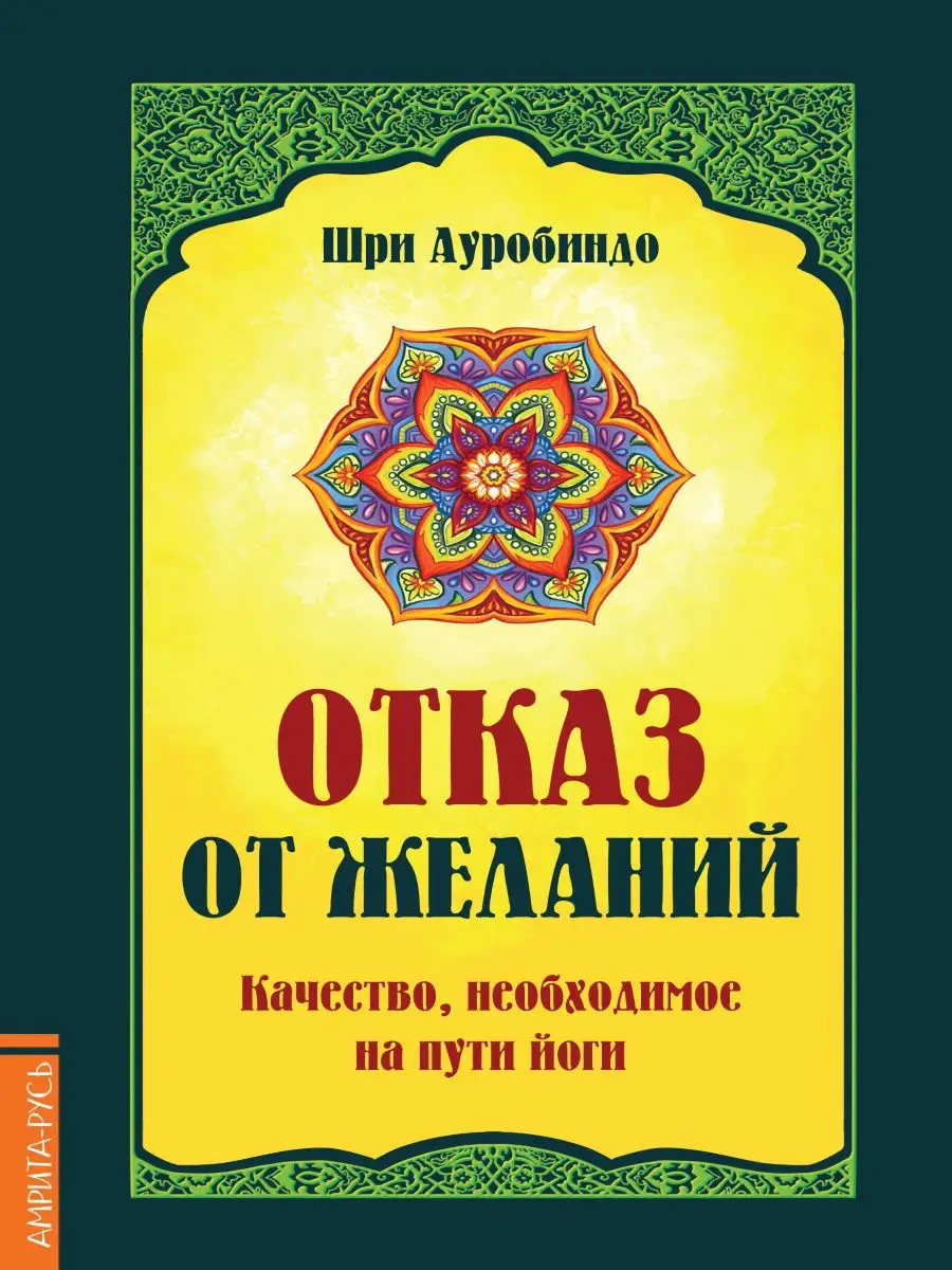 Отказ от желаний. Качество, необходимое на пути йога