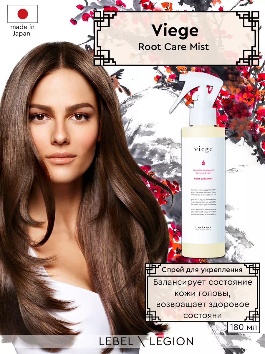 Viege Root Care Mist Спрей Для Укрепления Корней Волос 180мл Lebel.