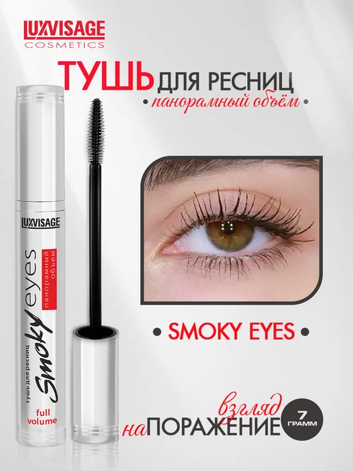 LUXVISAGE Тушь для ресниц SMOKY EYES панорамный объем, черный