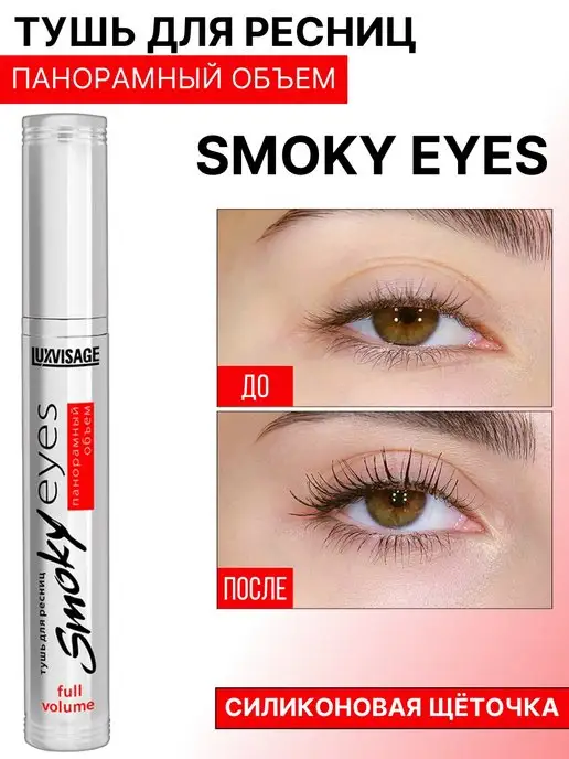 LUXVISAGE Тушь для ресниц SMOKY EYES панорамный объем, черный, фото 2