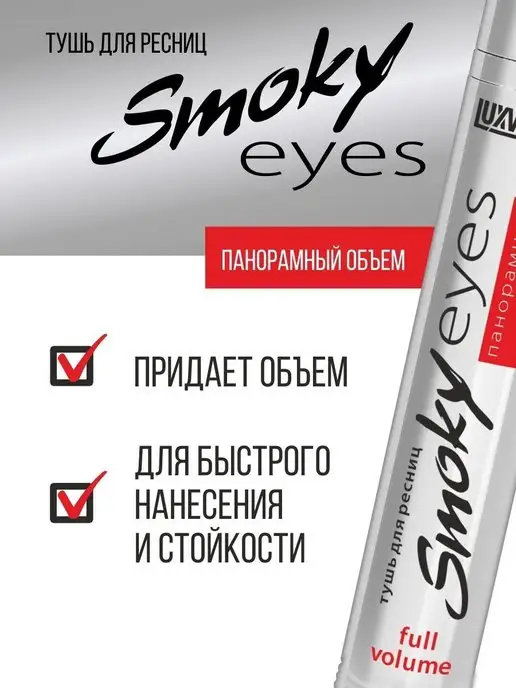 LUXVISAGE Тушь для ресниц SMOKY EYES панорамный объем, черный, фото 3