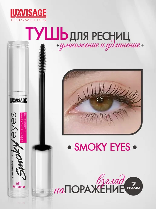 LUXVISAGE Тушь для ресниц SMOKY EYES эффект умножения и удлинения, черный