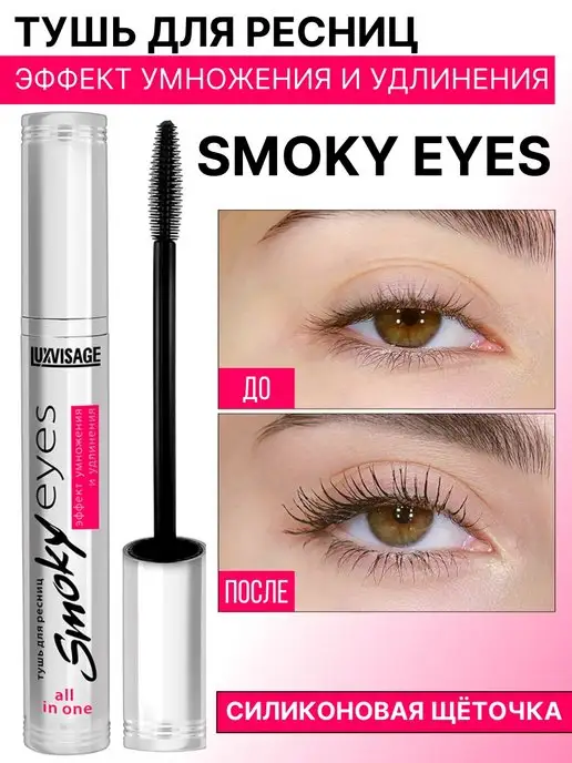 LUXVISAGE Тушь для ресниц SMOKY EYES эффект умножения и удлинения, черный, фото 2