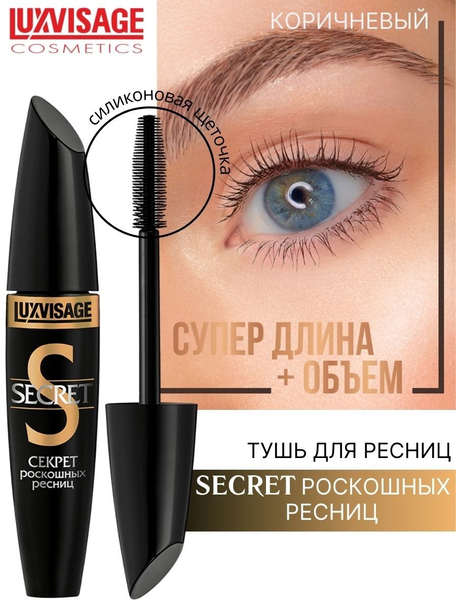 Секрет роскошных ресниц отзывы. LUXVISAGE Secret тушь. Тушь LUXVISAGE коричневая. Тушь LUXVISAGE секрет роскошных ресниц. Люкс визаж тушь коричневая.